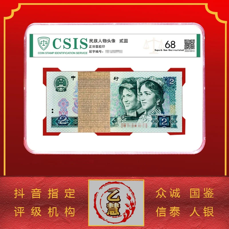 【法定货币】第四套人民币90版贰元整刀百连号-评级版