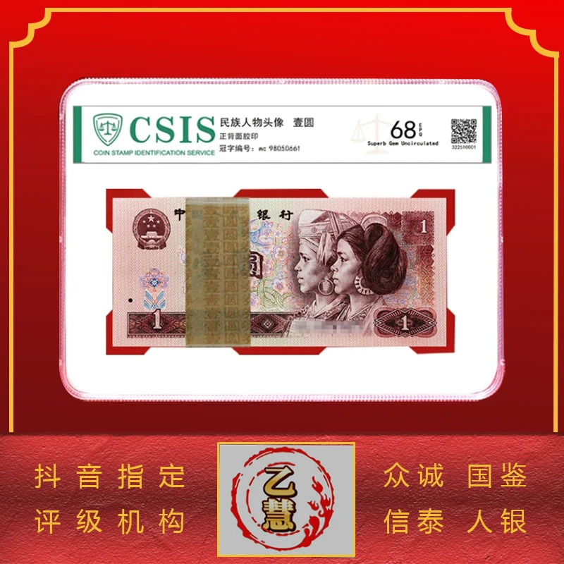 【法定货币】第四套人民币96版壹元整刀百连号-评级版