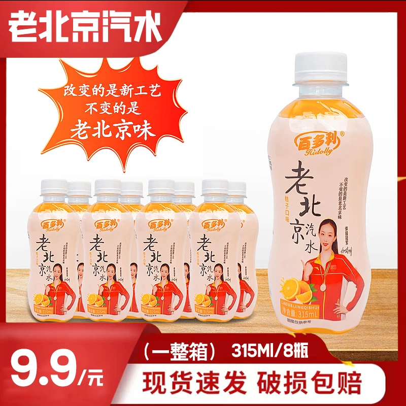 老北京桔子味汽水小时候的味道315ml*8瓶整箱-HH