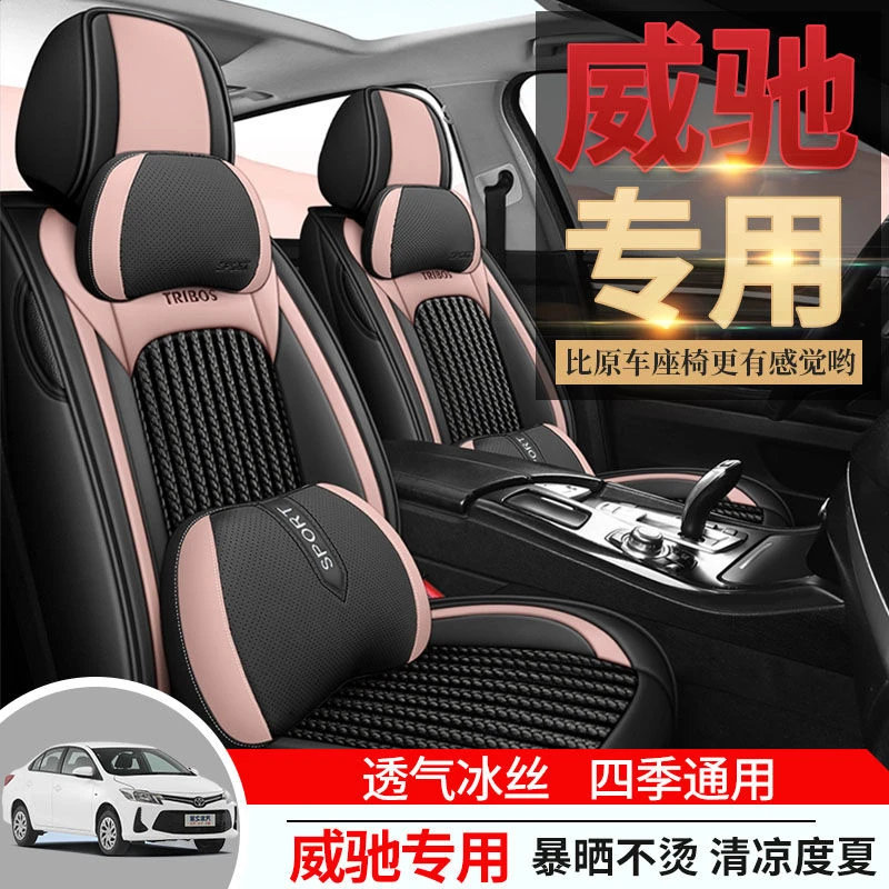 2021/14款威驰fs全包汽车坐垫适用于丰田雅力士四季通用专用座套