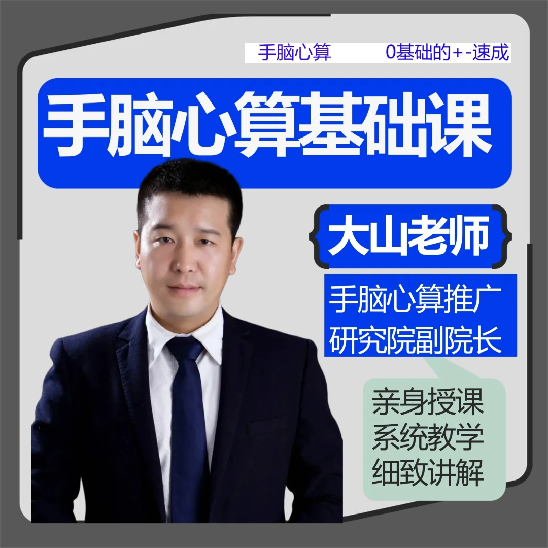 手脑心算加减速成(基础篇)训练专注力,提高记忆力,增强自信心