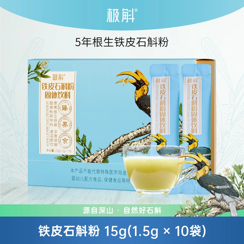 极斛【进店好礼】铁皮石斛粉固体饮料15g（1.5g*10）/盒