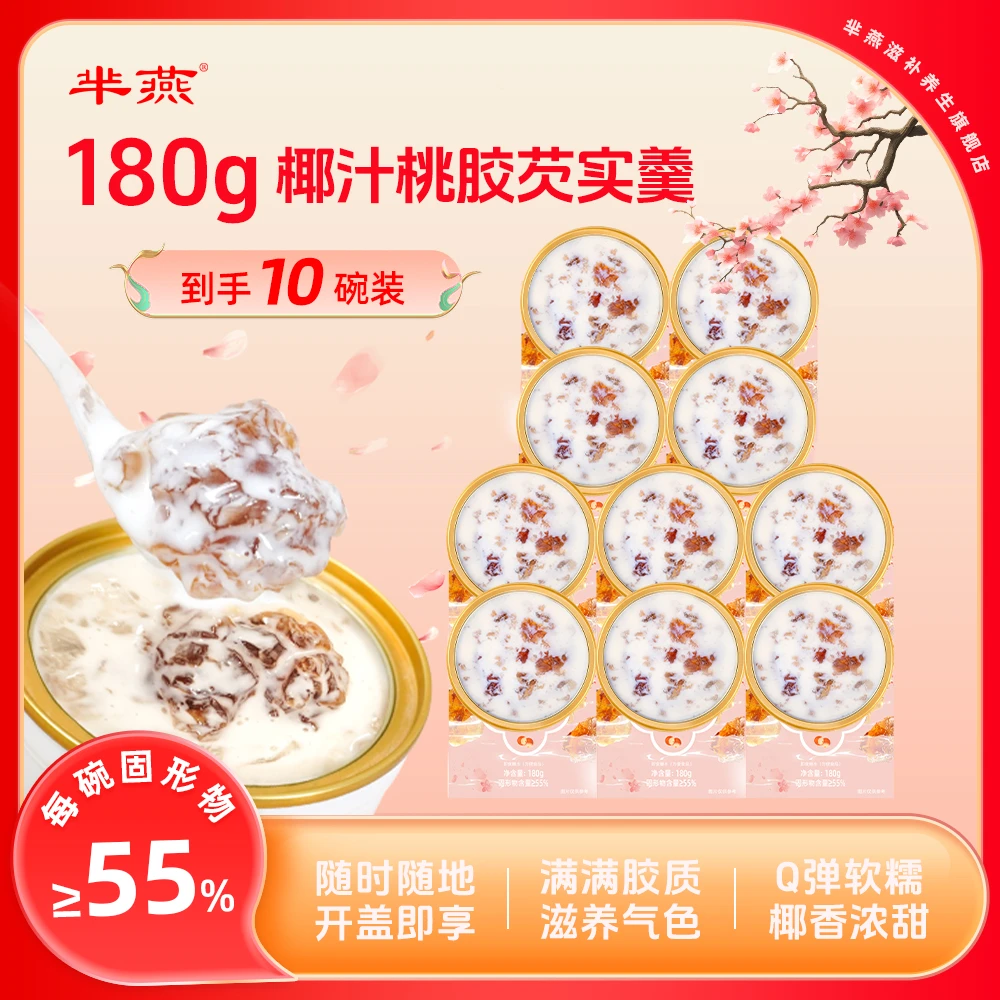 芈燕即食椰汁桃胶芡实羹180g*10碗营养滋补送礼佳品