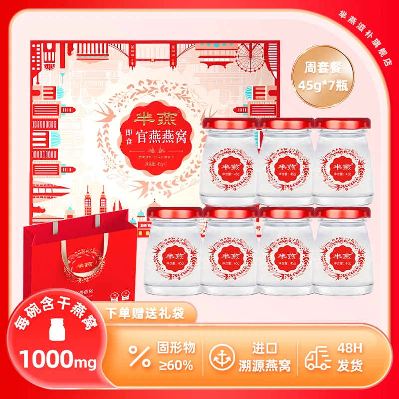 【芈燕】即食燕窝礼盒 0蔗糖0脂肪 45g*7瓶 豪华滋补礼盒