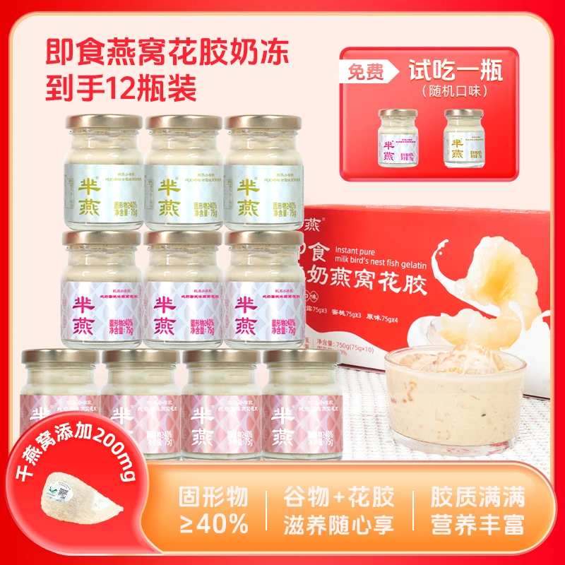 【芈燕】即食燕窝花胶奶冻营养滋补品75g*10瓶赠送2瓶到手12瓶
