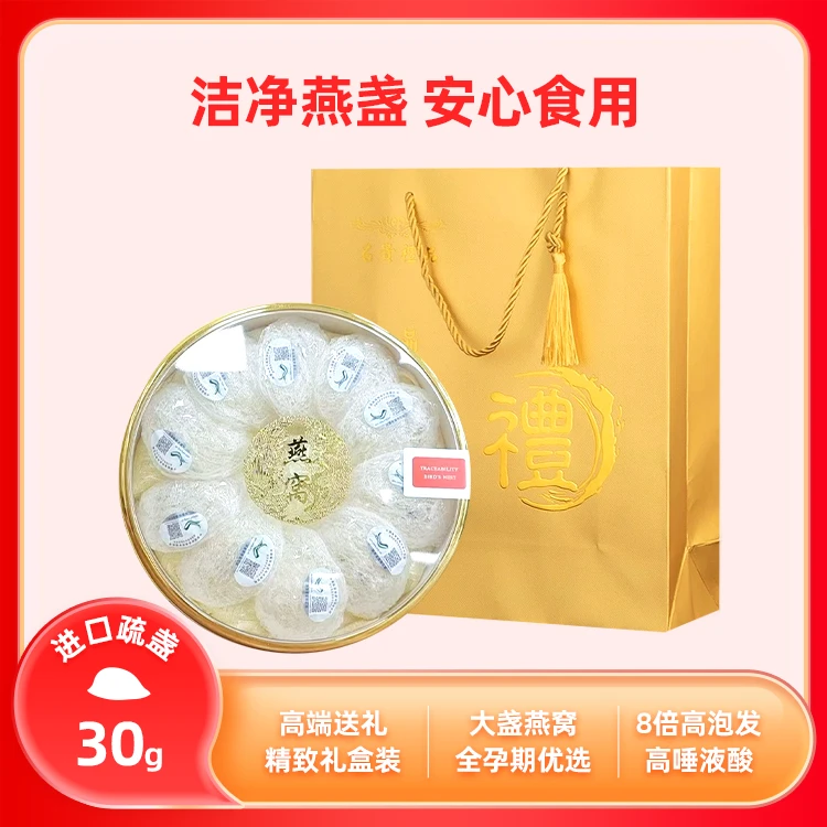 【芈燕】燕窝燕盏干盏印尼进口金丝燕正品溯源码滋补礼盒30g
