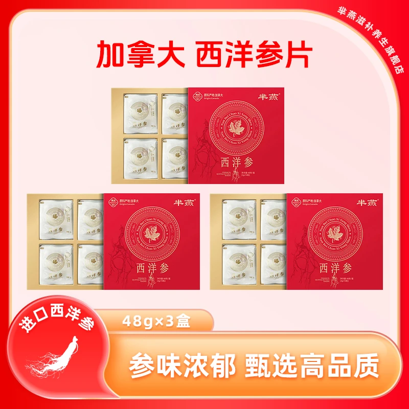【芈燕】加拿大西洋参 参片精选 足龄软质参礼盒 送礼佳品48g*3盒