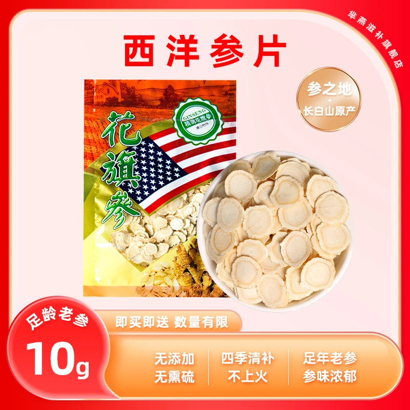 西洋参正宗精选足龄软质5年老参10g切片炖汤泡水mg