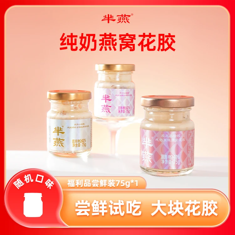 纯奶燕窝花胶一瓶（随机口味）