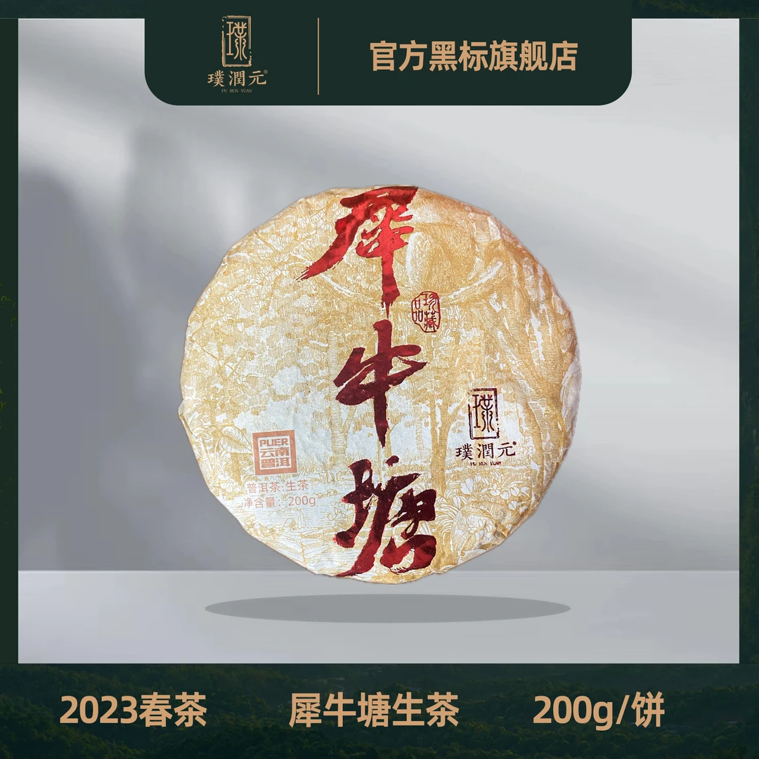 【23年春茶高货】璞润元【犀牛塘顶货】2023普洱生茶饼茶