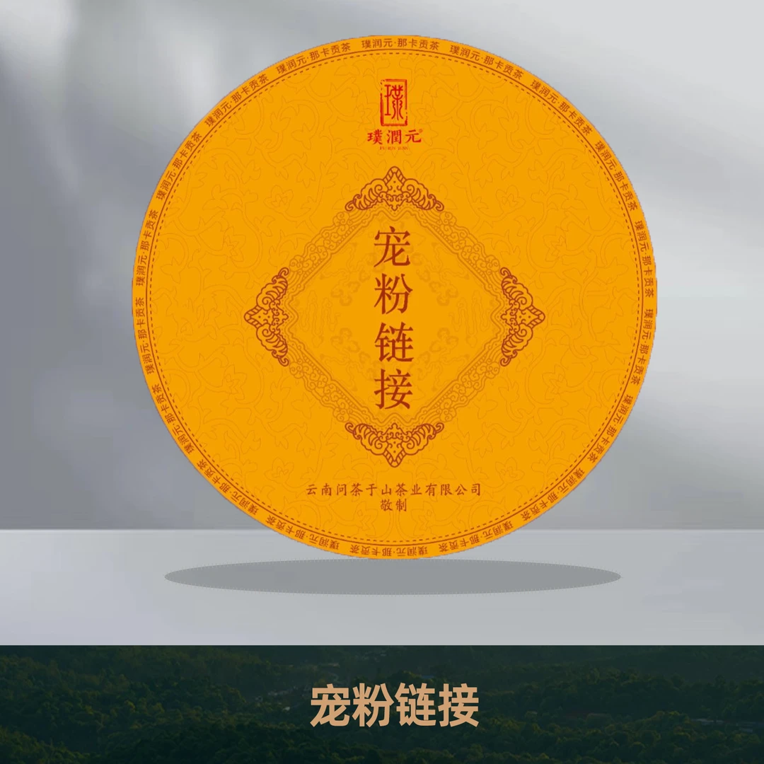 璞润元古茶【蛮砖桃子寨】2021年普洱生茶散茶50g