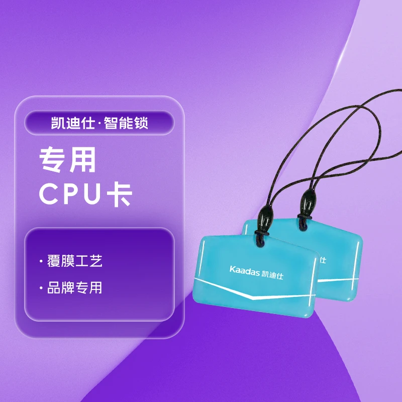【凯迪仕】智能门锁专用安全加密门卡