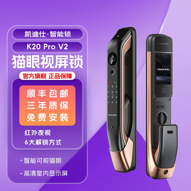 【凯迪仕K20 Pro V2】智能门锁可视猫眼大屏远程抓拍对讲品牌智能家