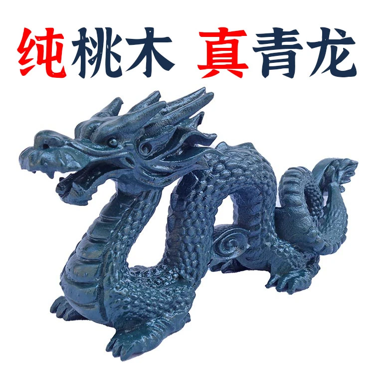 桃木龙摆件补角青龙吉祥物车载生肖龙属龙客厅办公室装饰品工艺品