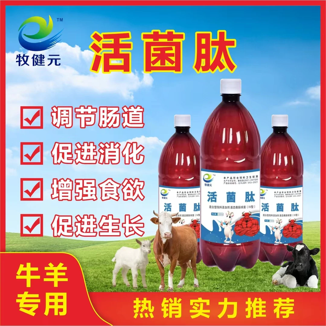 牧健元活菌肽调理肠道促进消化增强食欲改善瘤胃胀气功能健康养殖
