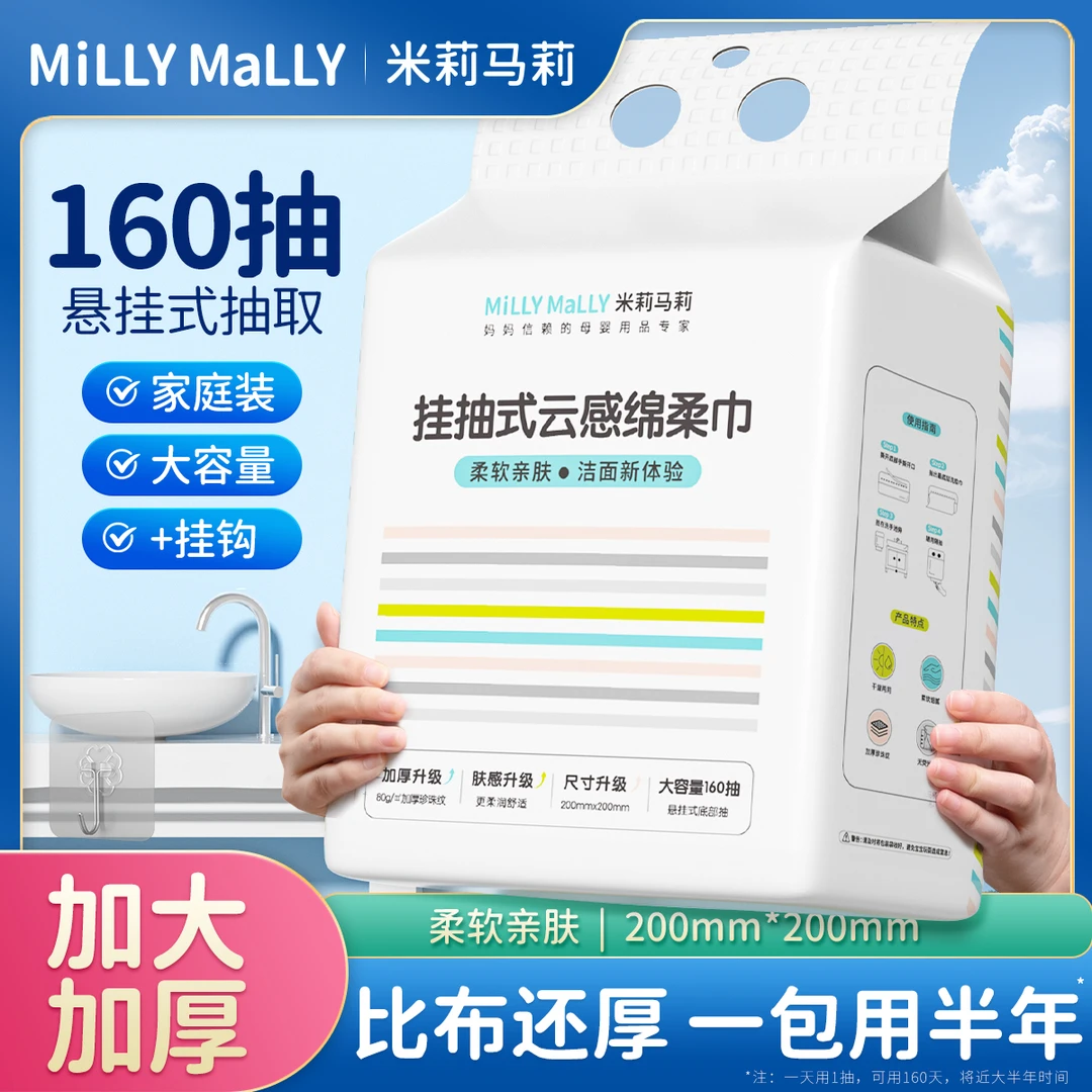 米莉马莉160抽挂抽式云感绵柔巾洗脸巾一次性干湿两用洁面巾