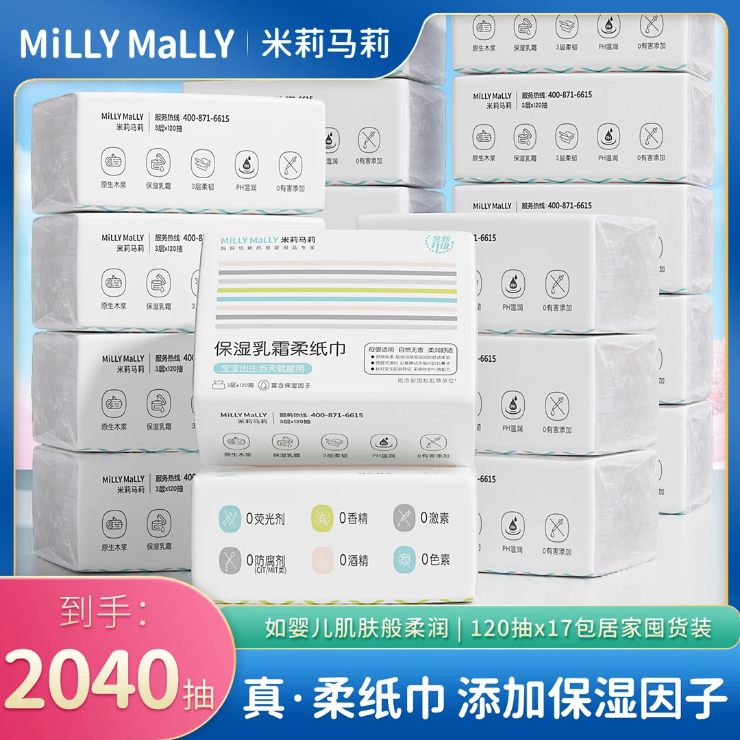 米莉马莉120抽*17包保湿乳霜柔纸巾母婴保湿云柔巾抽纸巾柔软抽纸