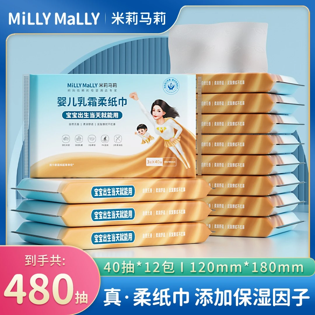 【玉希专属】米莉马莉40抽12包婴儿乳霜云柔纸巾宝宝云柔巾柔软舒适