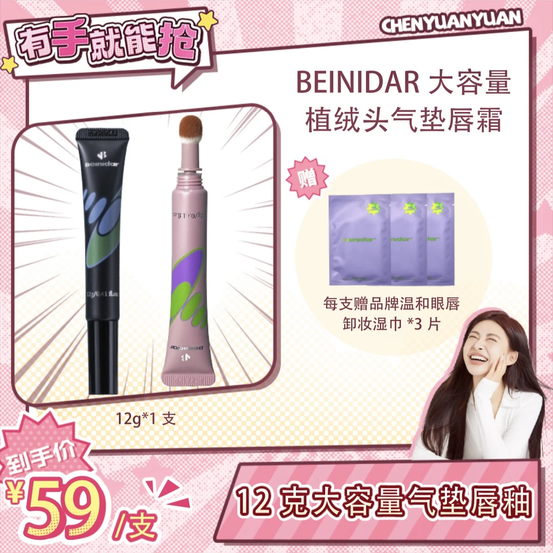 【公主专属】BEINIDAR北尼达/植绒头气垫唇霜哑光不易粘杯大容量12g