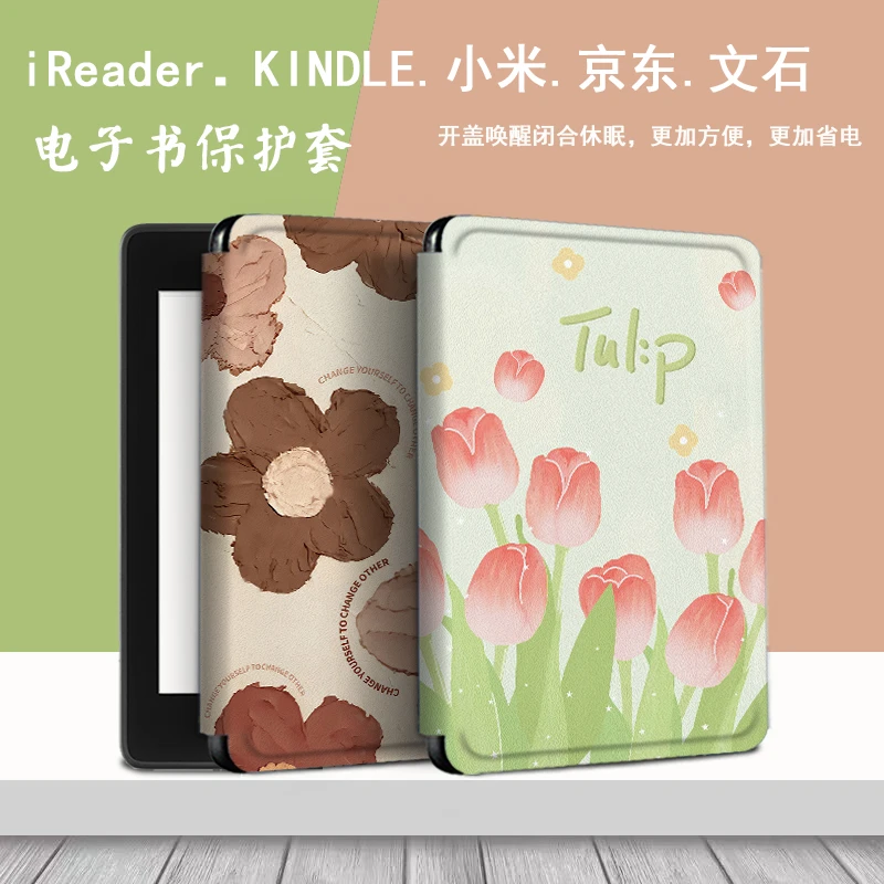 D65【电子书保护套】适用ireader掌阅kindle磁吸郁金香文石小米多看