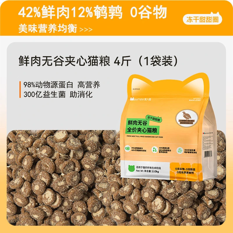 美人喵猫粮鲜肉夹心冻干猫粮无谷鲜肉鹌鹑生骨肉幼猫成猫粮4斤装