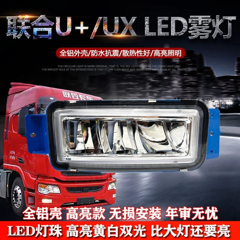 适用于新款联合重卡U+/UX铝壳led雾灯联合卡车超亮前杠防雾灯总成