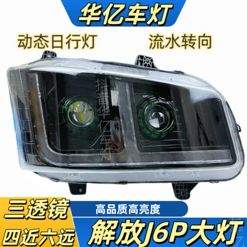 中国重汽解放J6P大灯总成500/550改装LED双透镜前照灯led前大灯