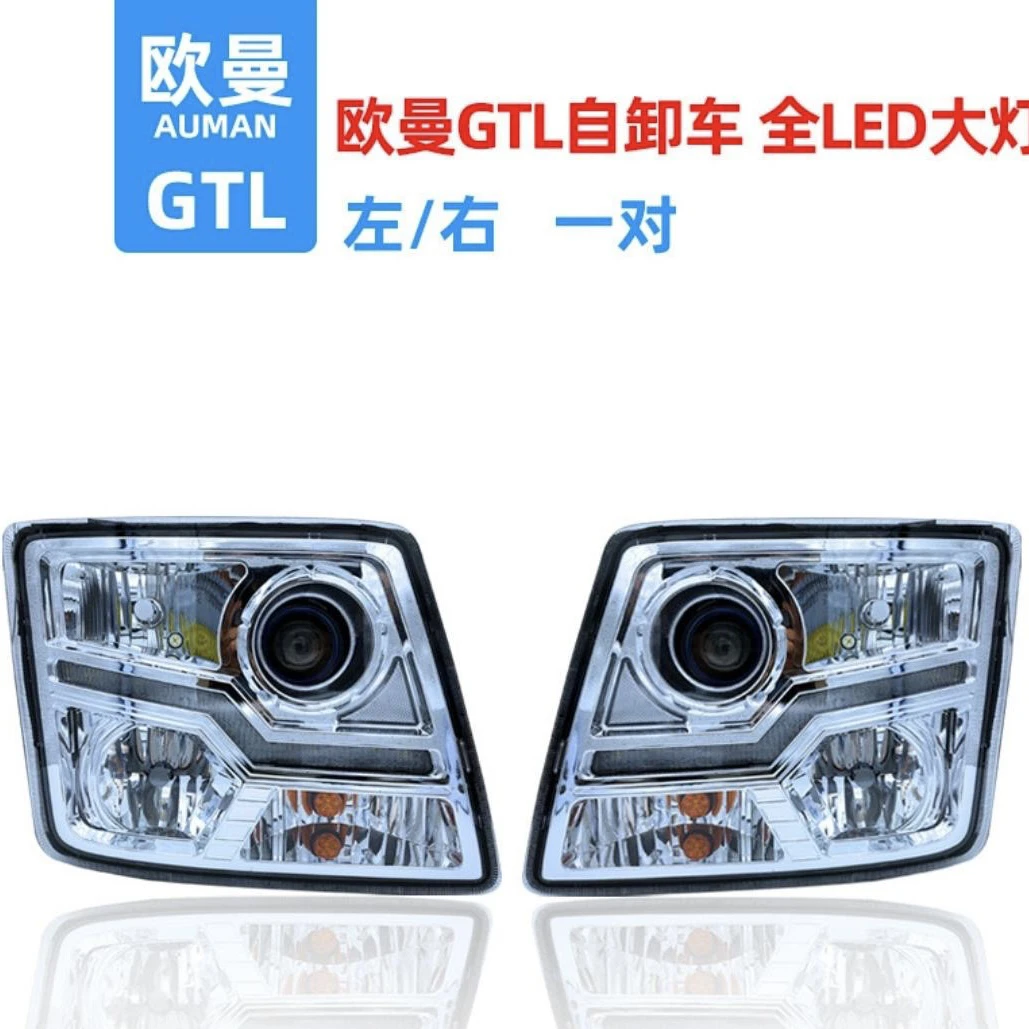 适用于欧曼GTL大灯总成欧曼H4自卸车LED前照大灯单透镜双透镜总成