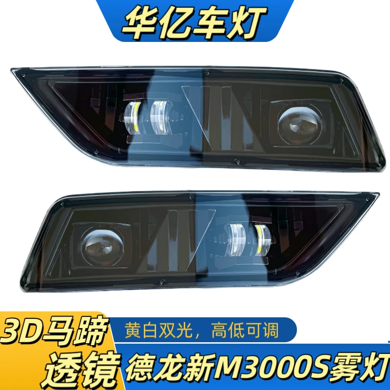 陕汽德龙M3000S保险杠加装辅助远光雾灯LED透镜高亮改装大灯总成