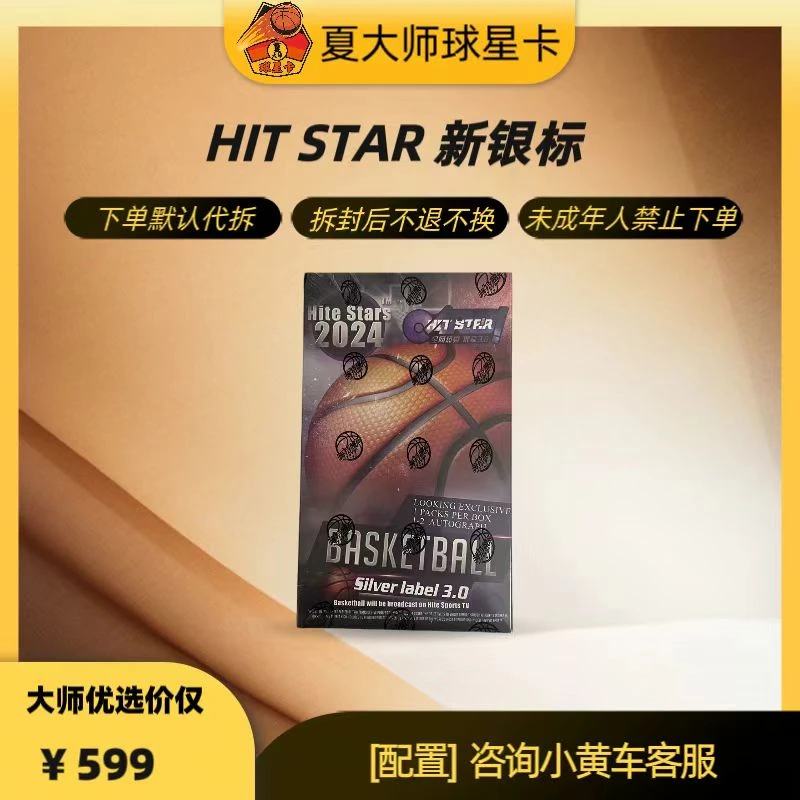 2024 嗨特体育DSNL-HIT STAR 新银标 球星收藏卡牌盲盒