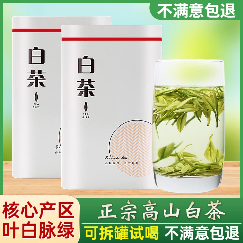 【白茶】2025年正宗新茶明前绿茶春茶高山白茶罐装口粮茶茶叶礼盒装
