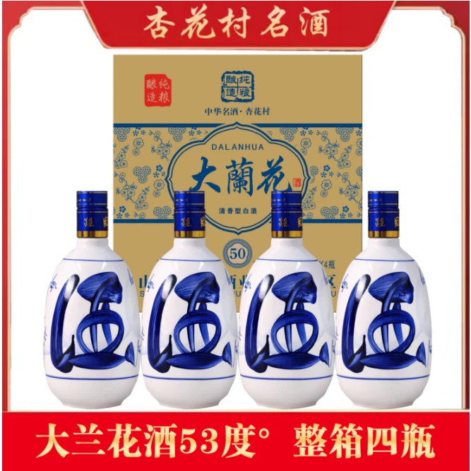 北国风光杏花村酒厂【大兰花 50年】整箱四瓶装清香型白酒53度500ml