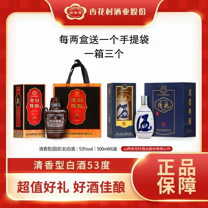 清花【30】475毫升*6盒三个礼品袋+老白陈酿500毫升*6盒三个礼品袋