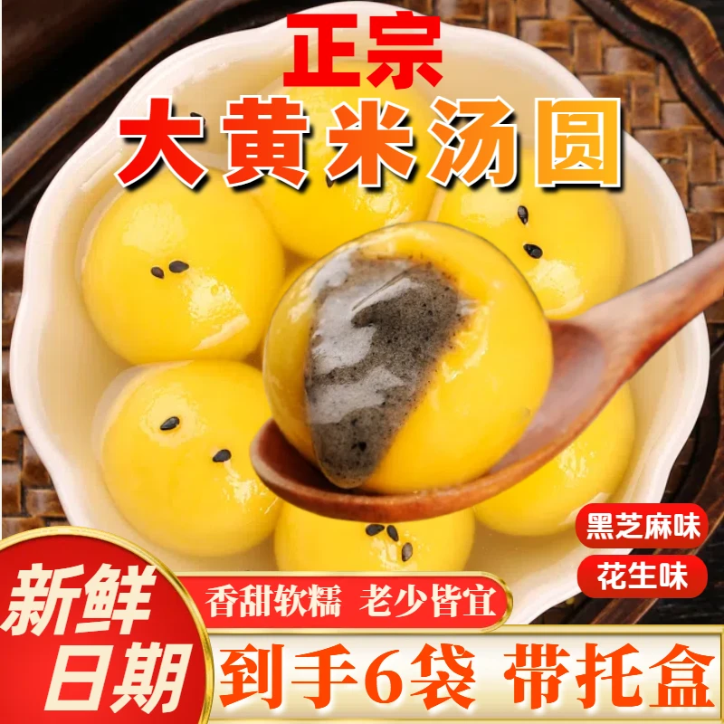 【拍1发6袋】手工大黄米汤圆香甜软糯营养早餐代餐元宵芝麻汤圆美味