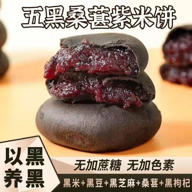 葡甜五黑桑葚紫米饼【拍1发30】营养软糯粗粮代餐点心独立包装零食