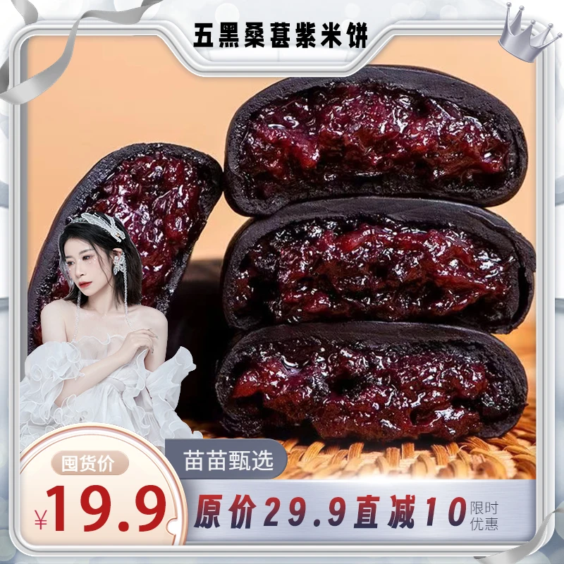 葡甜五黑桑葚紫米饼【30个一箱19.9包邮】营养粗粮代餐独立包装零食