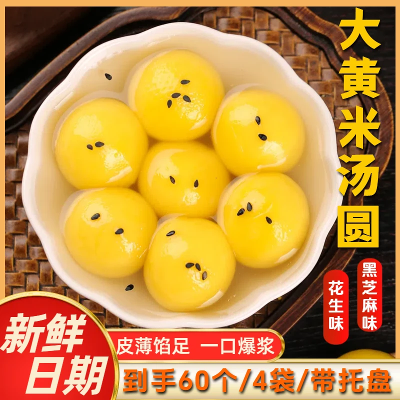 【拍1发60个/4袋】大黄米汤圆 香甜软糯营养早餐代餐黑芝麻汤圆美味