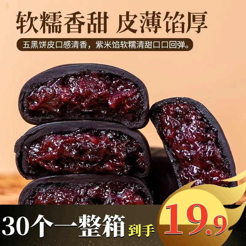 五黑桑葚紫米饼【30个一箱19.9包邮】葡甜零食营养粗粮代餐独立包装