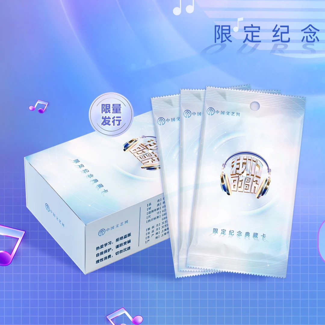 中国文艺网 【我们的歌】限定典藏卡 代拆