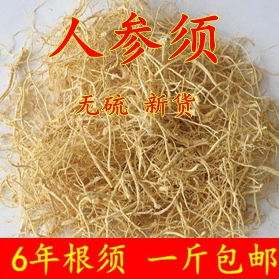 人参须  林下人参须  干须  根须