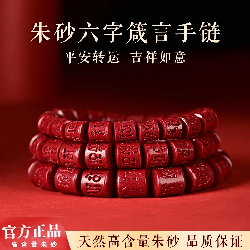 天然辰砂朱砂高含量六字箴言手链系列