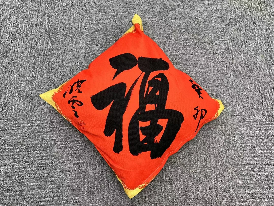 孙晓云老师 癸卯年福字抱枕