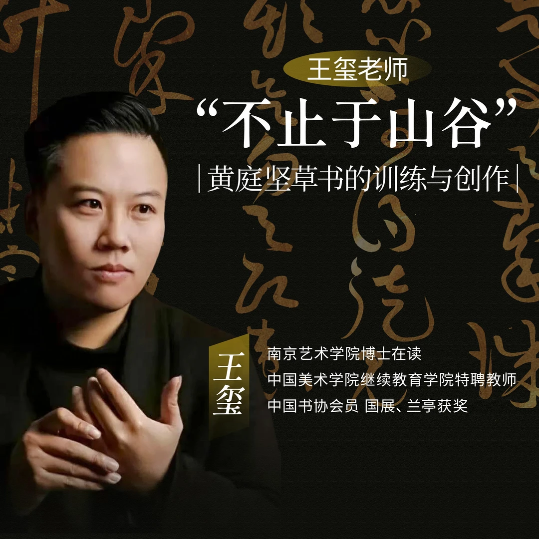 王玺老师 “不止于山谷”——黄庭坚草书的训练与创作-赠墨岚毛笔
