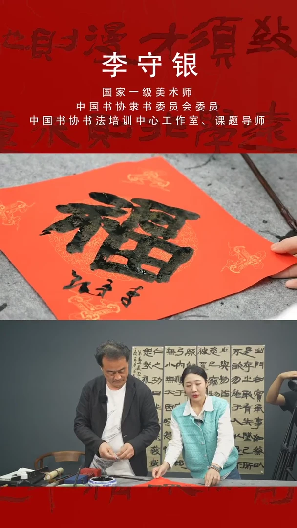 【闪购商品】书法李守银老师 福字