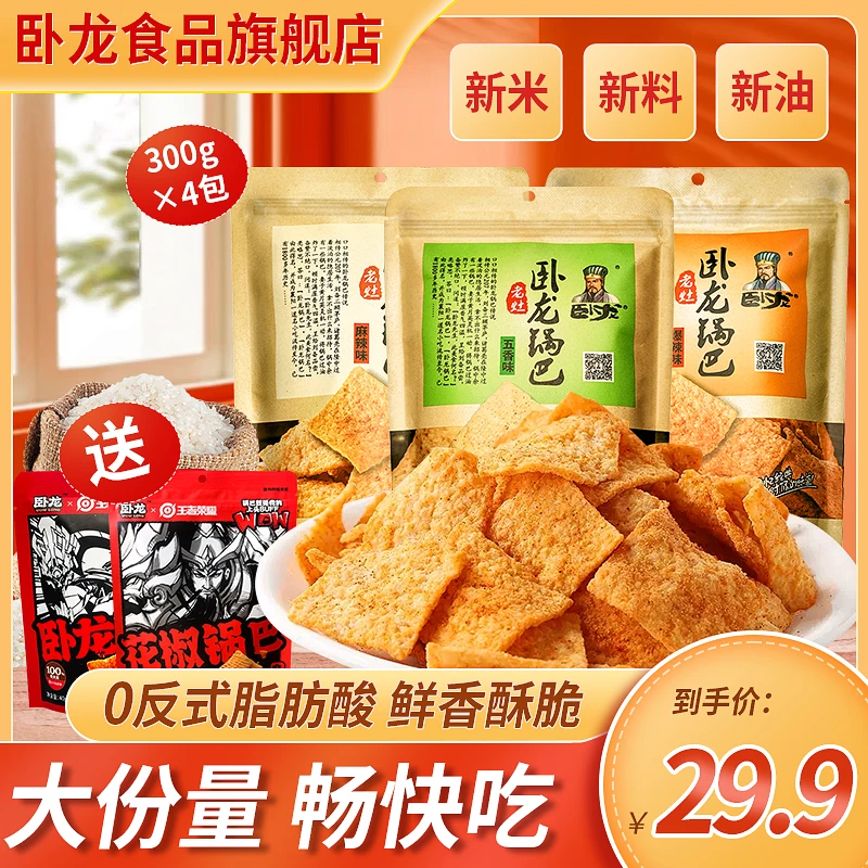 【捡漏库存不多】卧龙爆辣锅巴 300g*4大包 下单再送40克*2 包