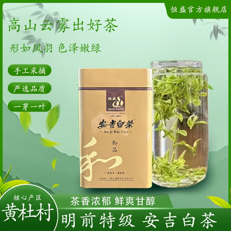 恒盛正宗安吉高山特级白茶珍稀新茶罐装125g白叶1号茶树鲜叶