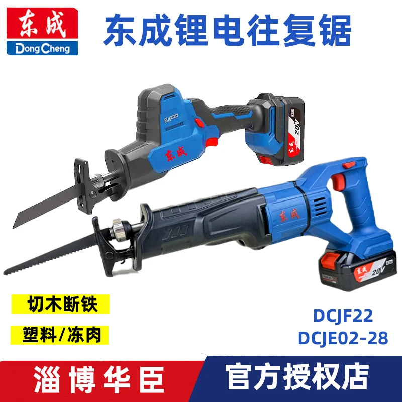 东成pvc充电式马刀锯DCJF15E锂电往复锯马刀锯冻骨木工锯金属锯条