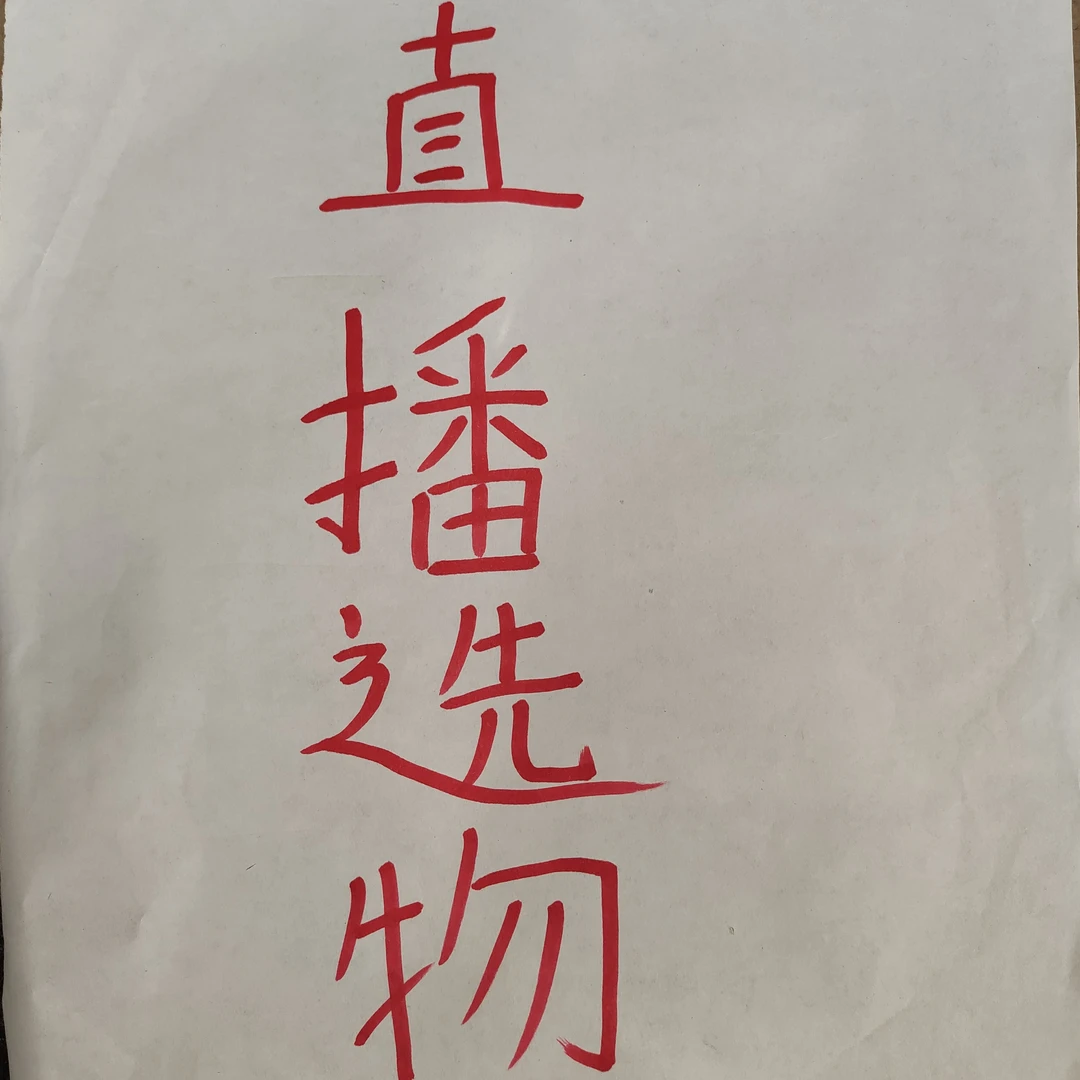 花园植物 一物一拍 直播选物