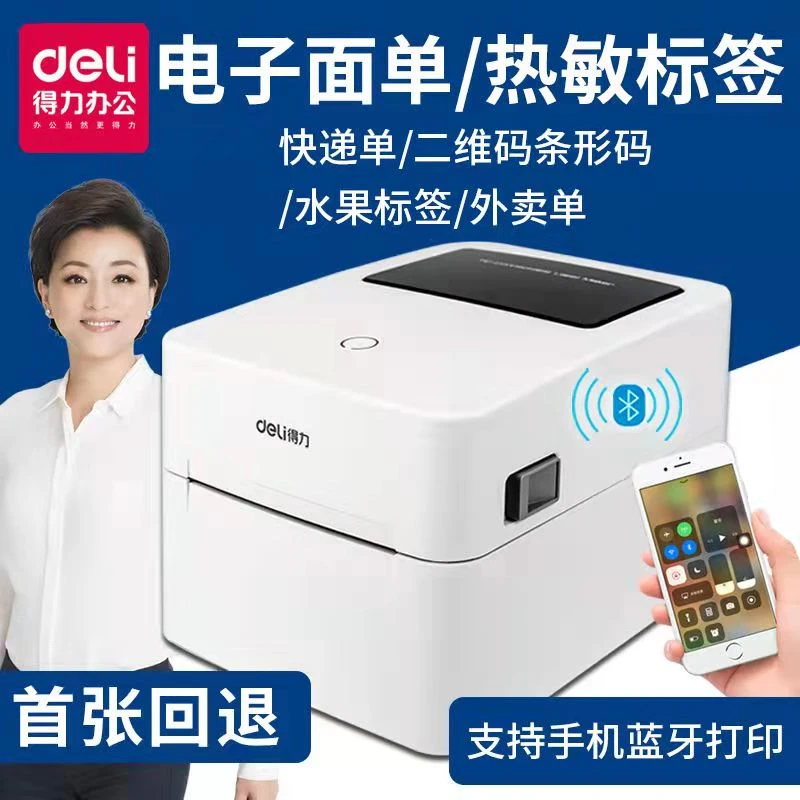 得力750W蓝牙标签印机快递单电子面单热敏不干胶条码二维730C