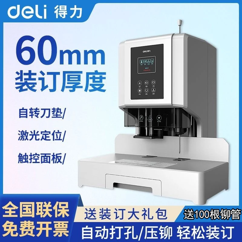 得力14667装订机全自动会计档案文件凭证铆管打孔机语音激光定位